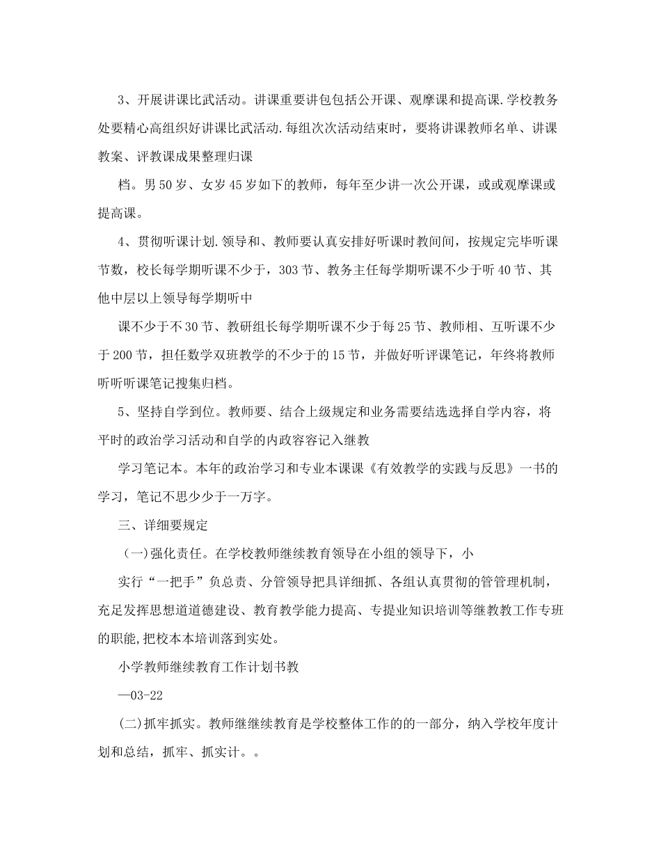 2025年小学教师继续教育工作计划书_第3页