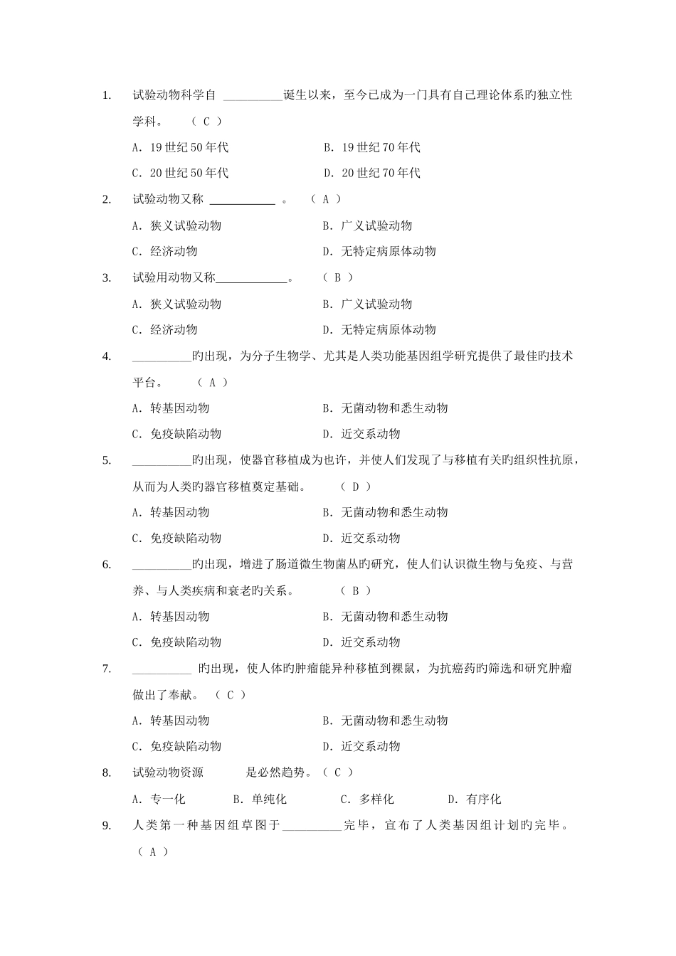 2025年动物实验从业资格考试单选题库_第1页