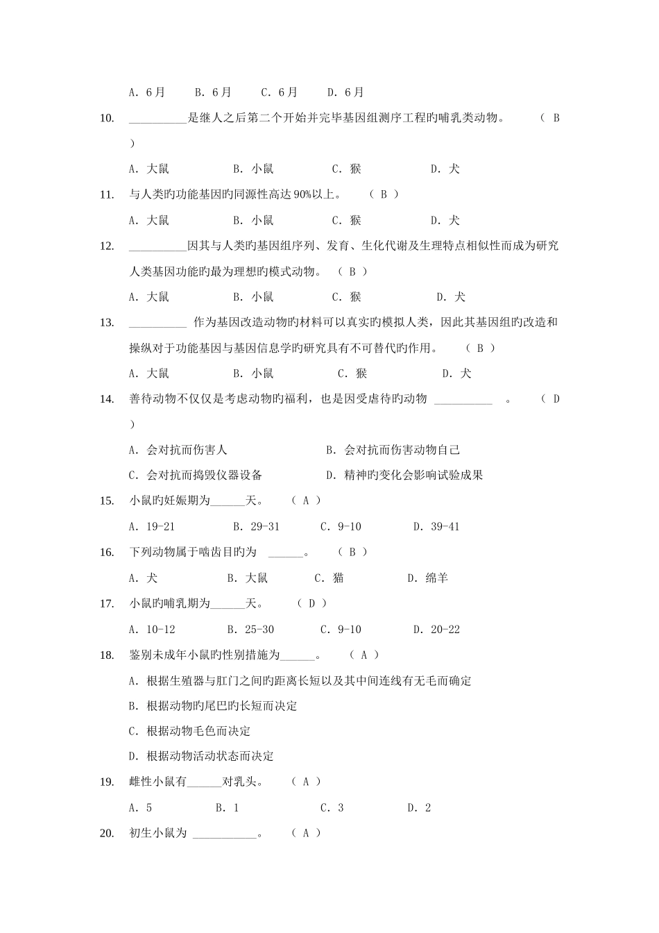 2025年动物实验从业资格考试单选题库_第2页