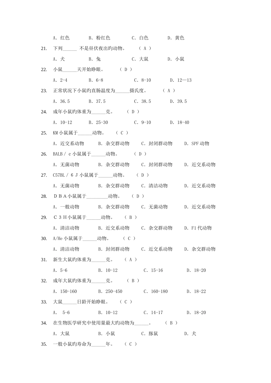 2025年动物实验从业资格考试单选题库_第3页