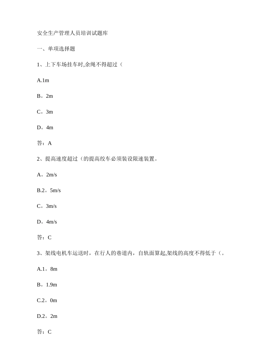 2025年安全管理人员培训机电运输试题库_第1页