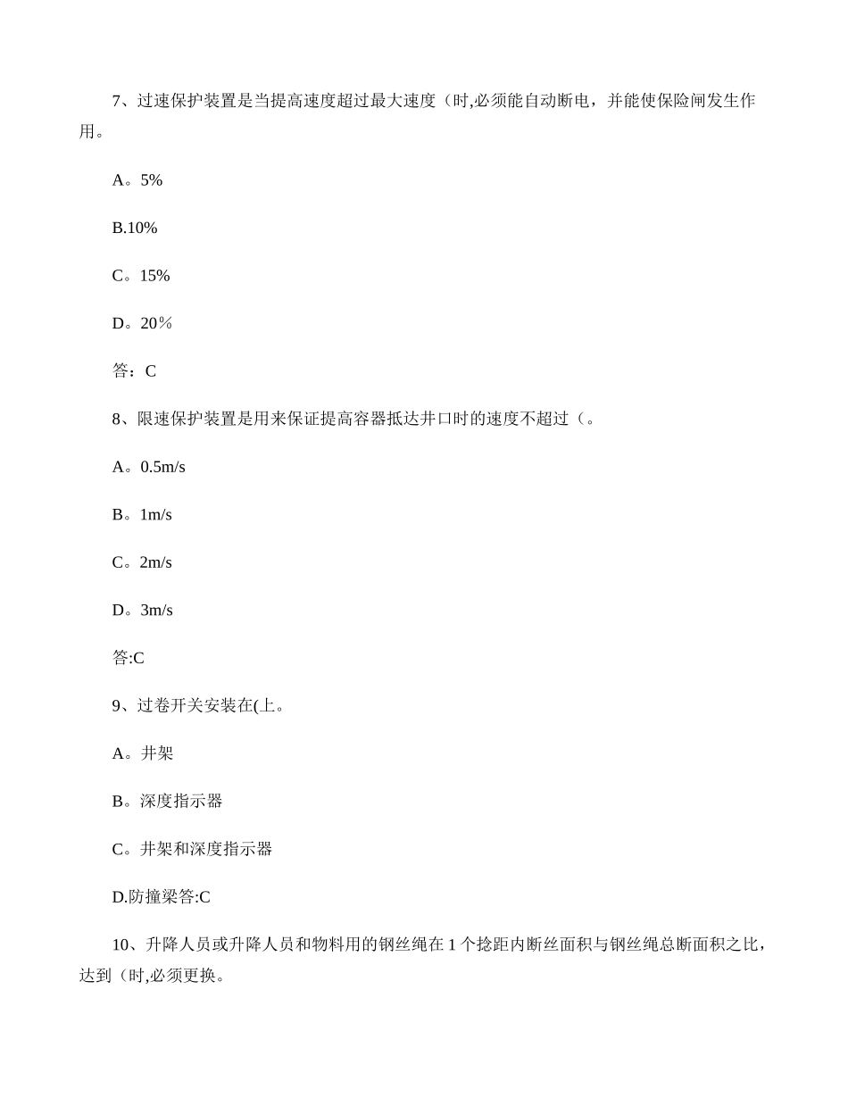 2025年安全管理人员培训机电运输试题库_第3页