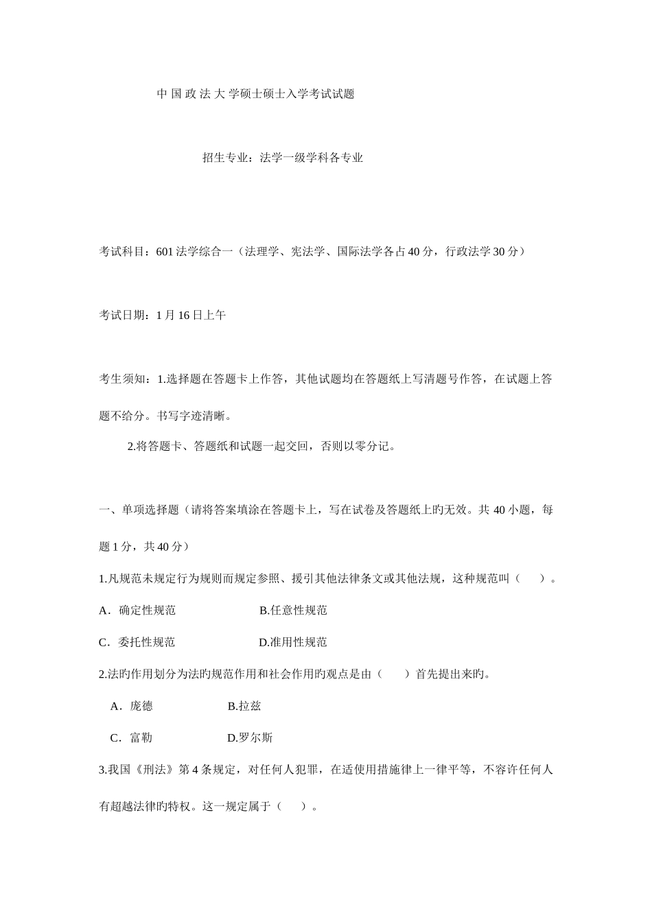 2025年中国政法大学硕士研究生入学考试初试试题目_第1页