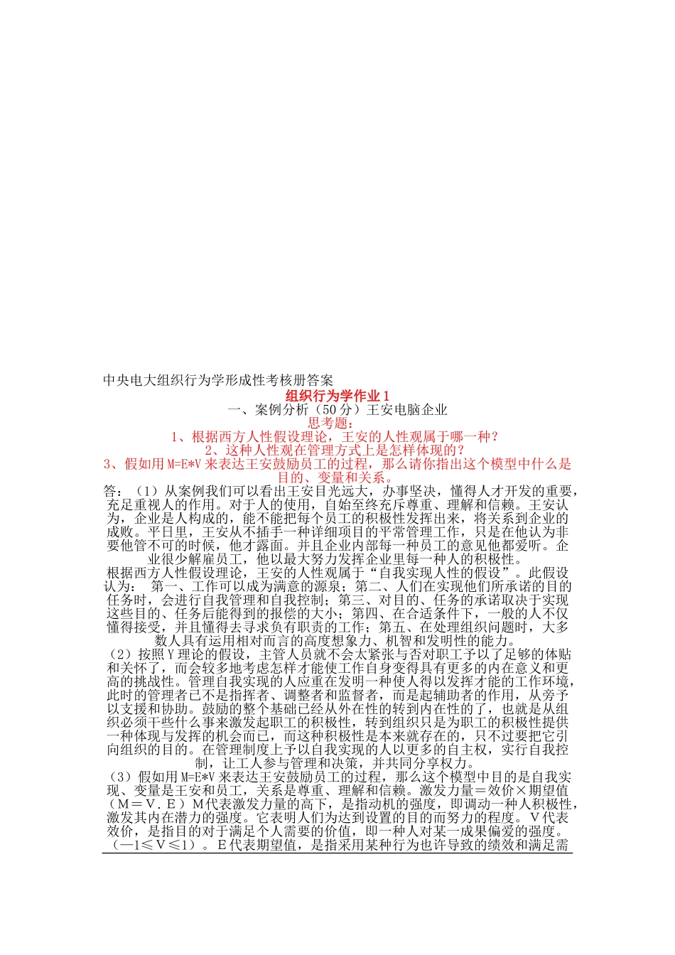 2025年中央电大组织行为学形成性考核册答案_第1页