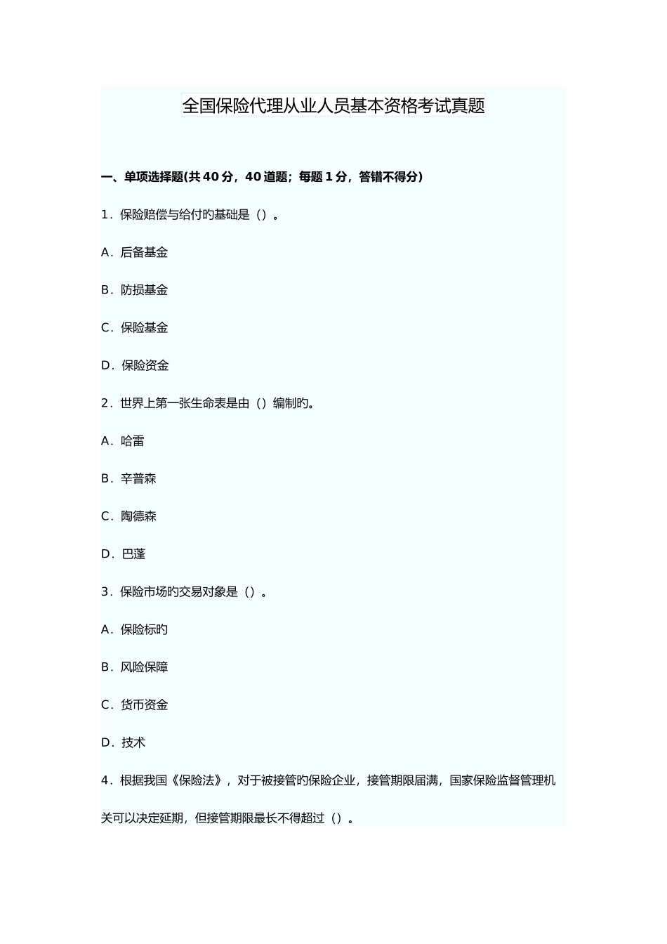 2025年全国保险代理从业人员基本资格考题_第1页