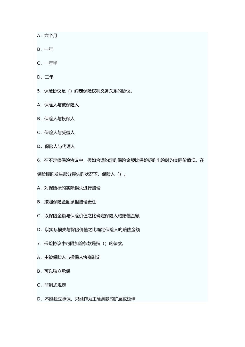 2025年全国保险代理从业人员基本资格考题_第2页