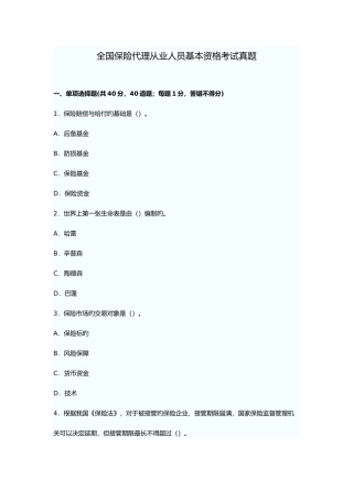 2025年全国保险代理从业人员基本资格考题