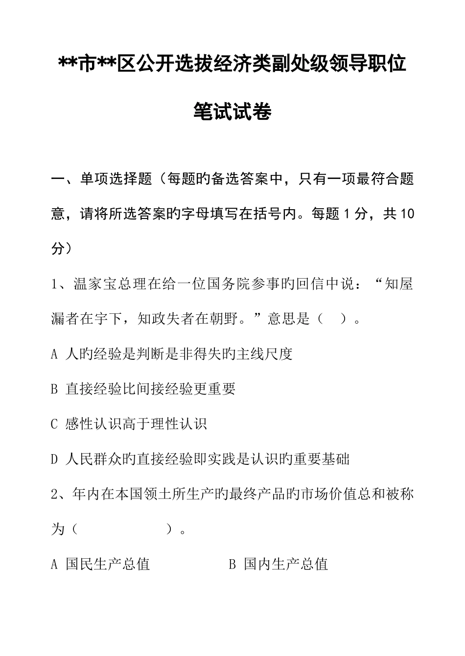 2025年公开选拔经济类副处级领导职位笔试试卷_第1页