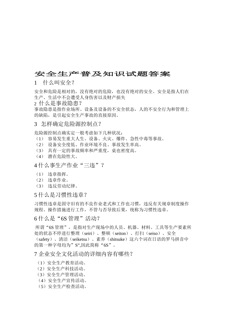 2025年安全生产普及知识试题答案_第1页