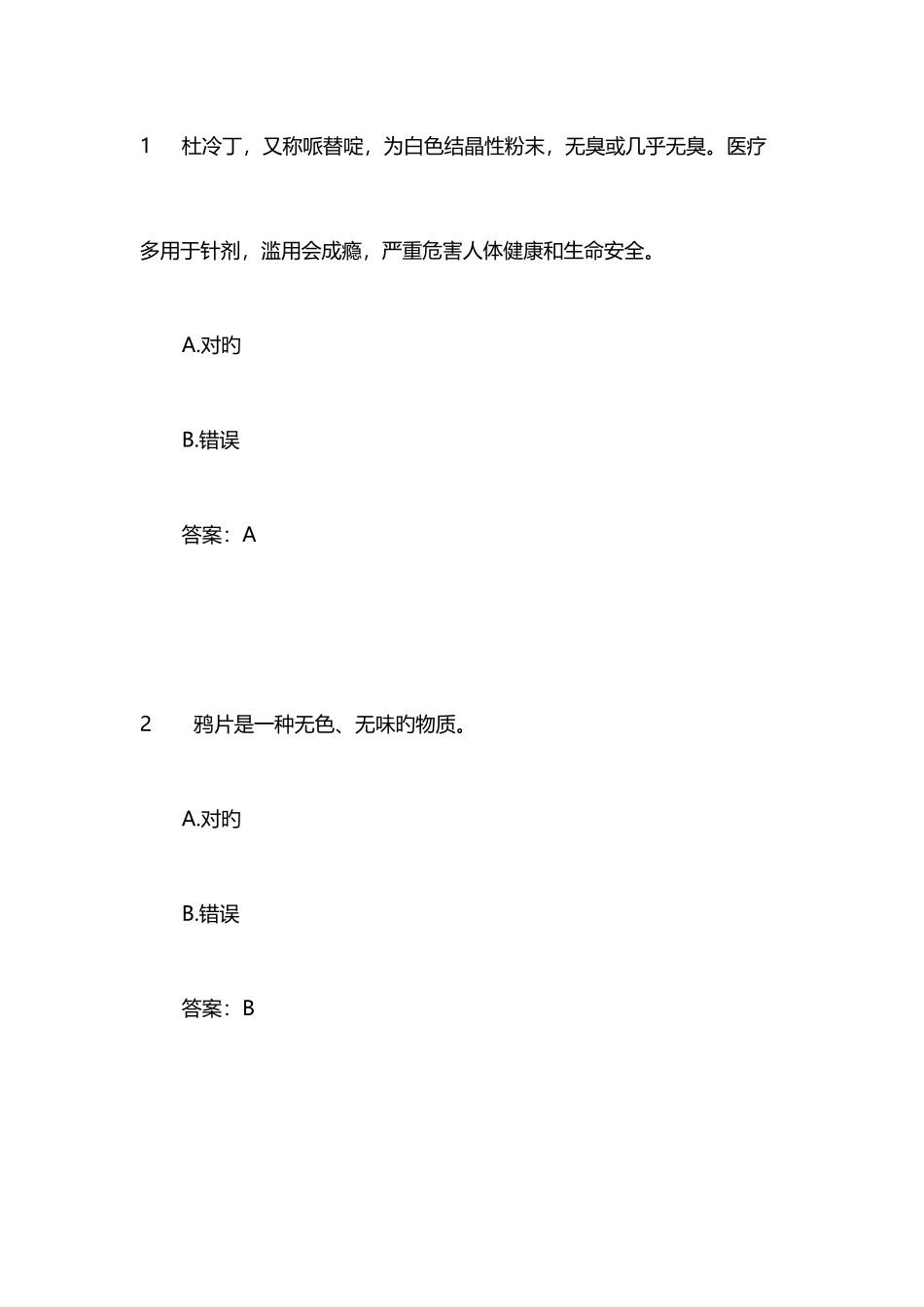 2025年全国禁毒知识竞赛题库_第1页