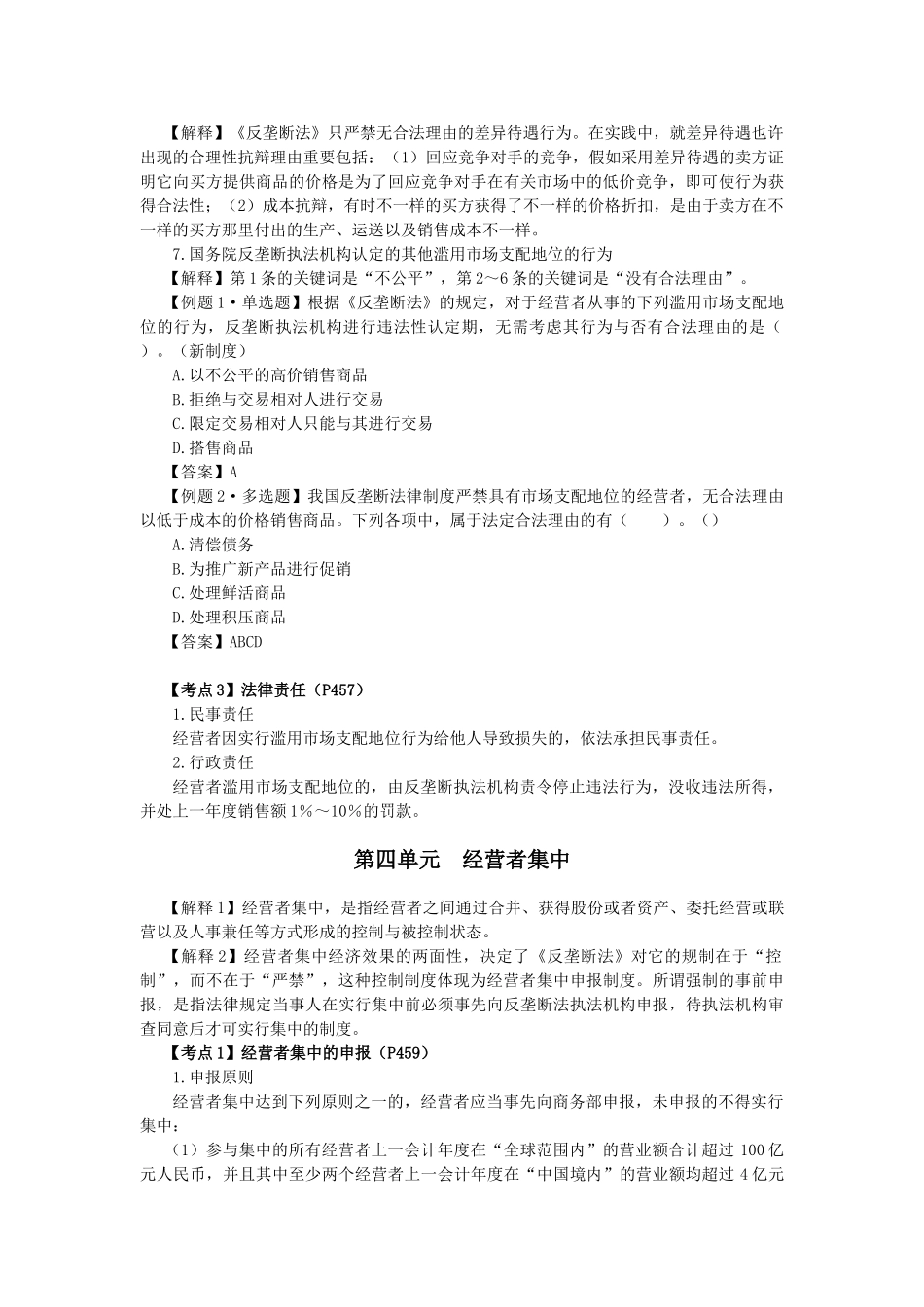 2025年注会考试《经济法》考点解读反垄断法律制度_第3页