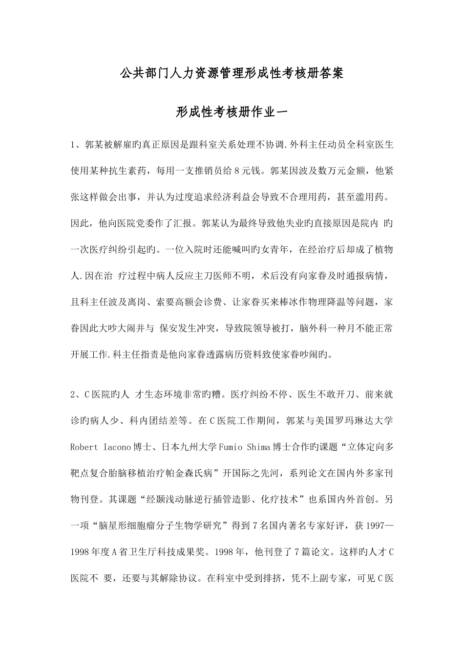 2025年公共部门人力资源管理形成性考核册答案_第1页