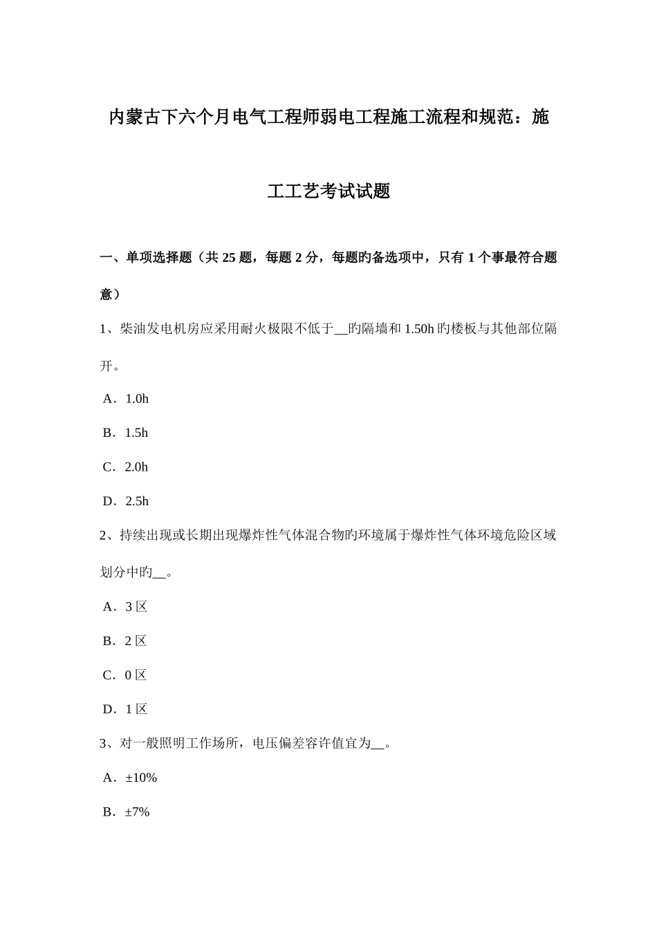 2025年内蒙古下半年电气工程师弱电工程施工流程和规范施工工艺考试试题_第1页