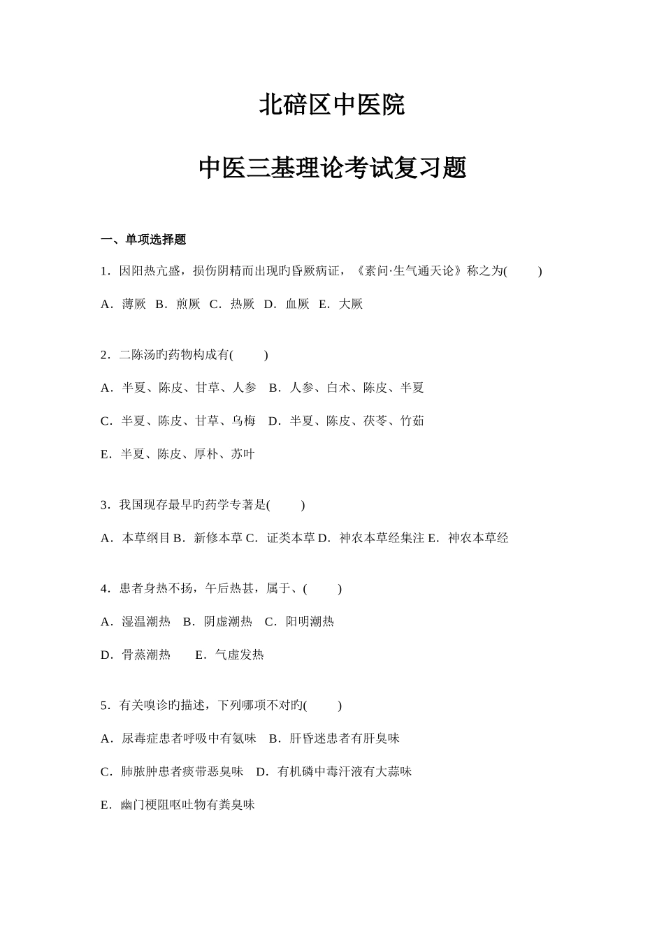 2025年中医三基理论考试复习题_第1页