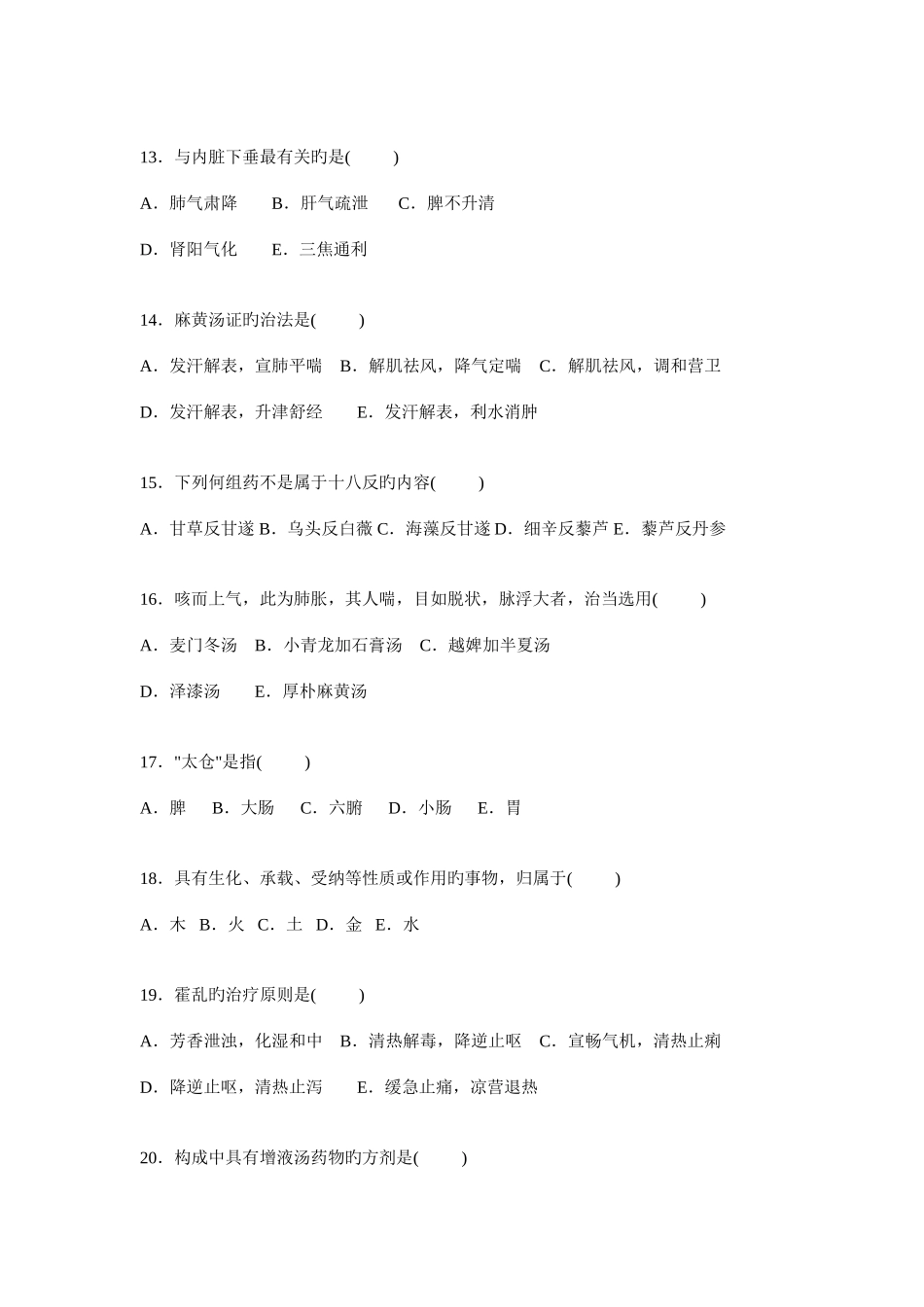 2025年中医三基理论考试复习题_第3页