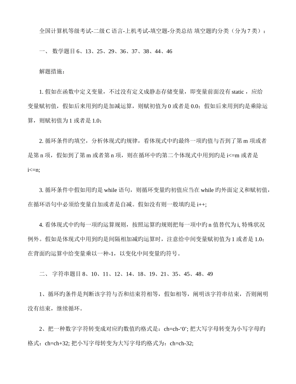 2025年全国计算机等级考试二级C语言上机考试填空题分类总结解读_第1页