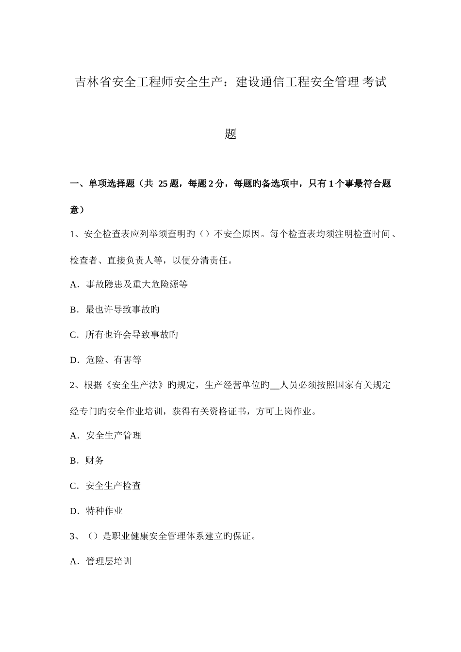 2025年吉林省安全工程师安全生产建设通信工程安全管理考试题_第1页