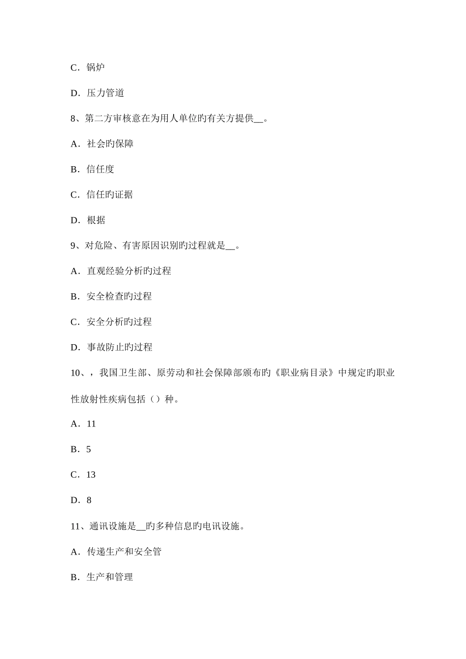 2025年吉林省安全工程师安全生产建设通信工程安全管理考试题_第3页