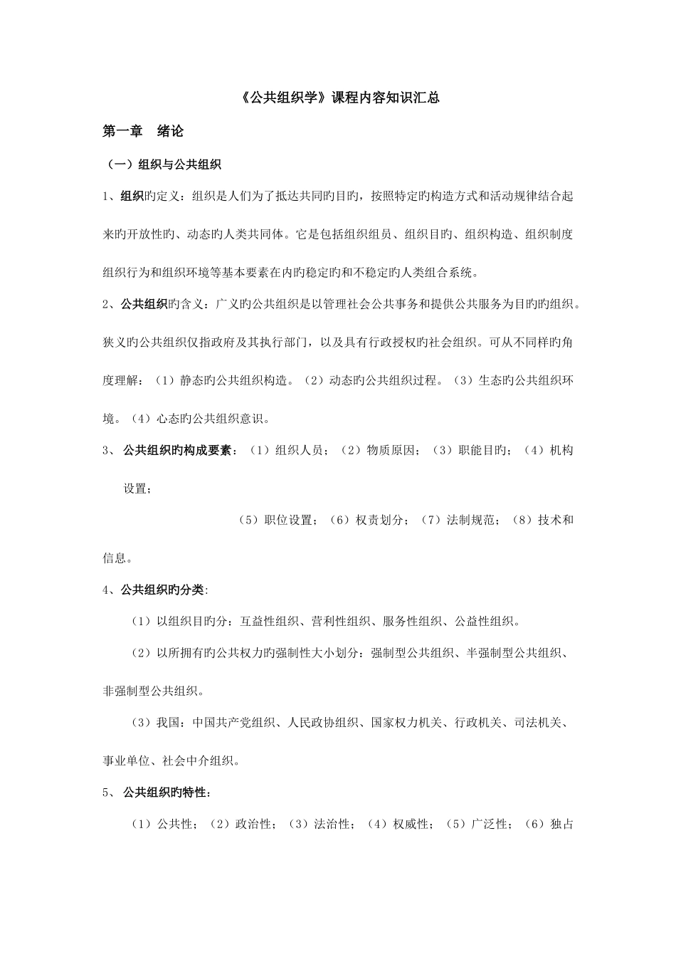 2025年公共组织学课程考试重点内容知识汇总_第1页