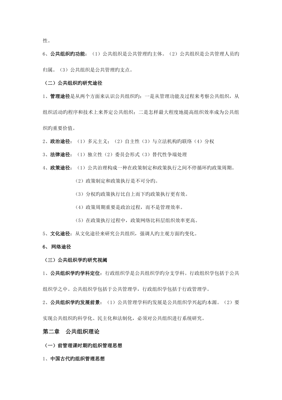 2025年公共组织学课程考试重点内容知识汇总_第2页