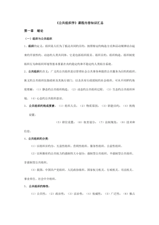 2025年公共组织学课程考试重点内容知识汇总