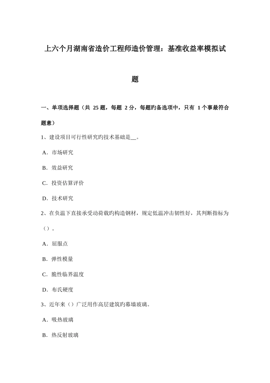 2025年上半年湖南省造价工程师造价管理基准收益率模拟试题_第1页