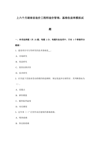 2025年上半年湖南省造价工程师造价管理基准收益率模拟试题