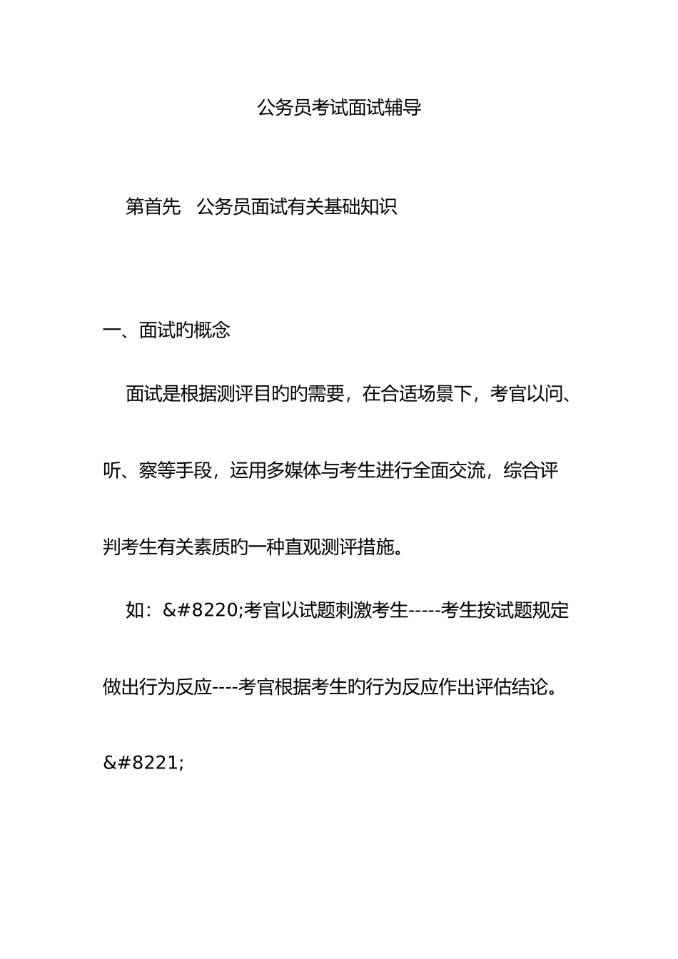 2025年公务员考试面试辅导_第1页