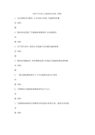 2025年全国大学生预防艾滋病知识竞赛模拟题库详解