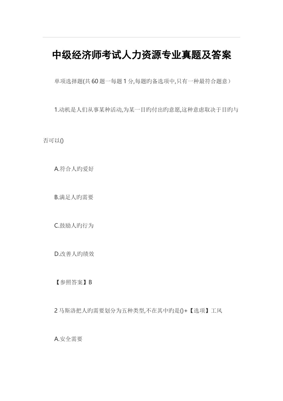 2025年中级经济师考试人力资源专业真题及答案_第1页
