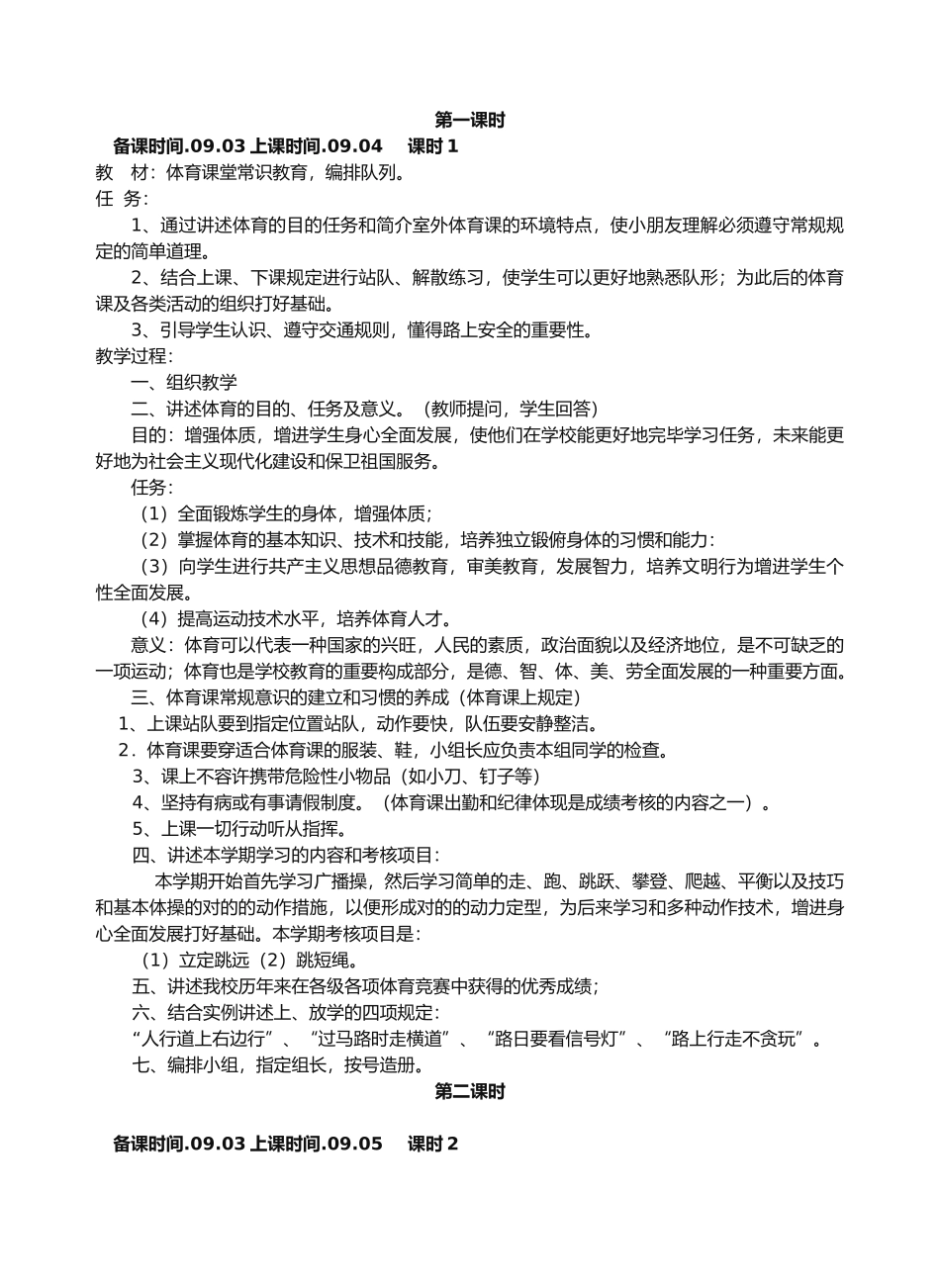 2025年小学一年级上册人教版体育全册整套教案_第1页