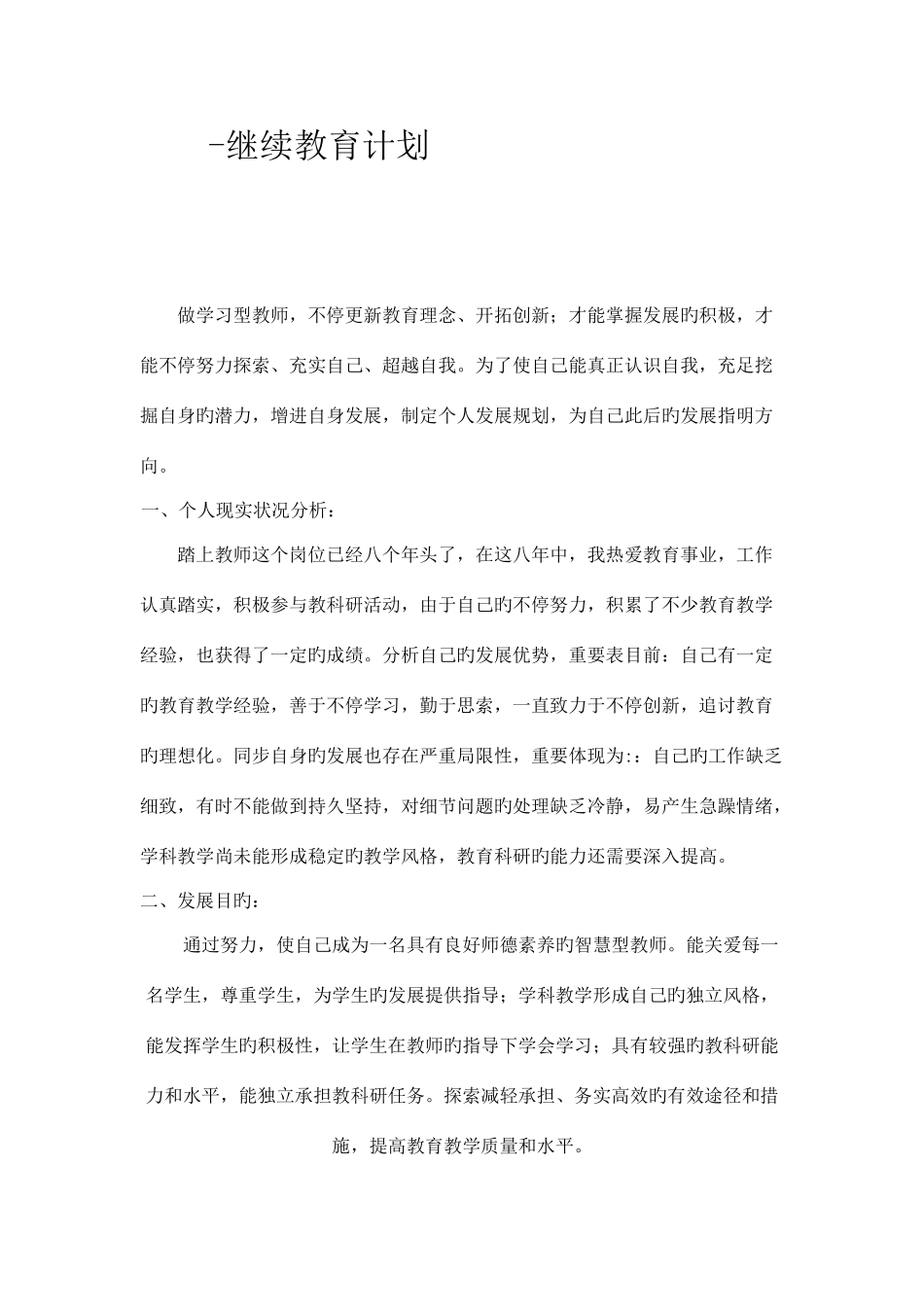 2025年中小学继续教育学习计划_第1页