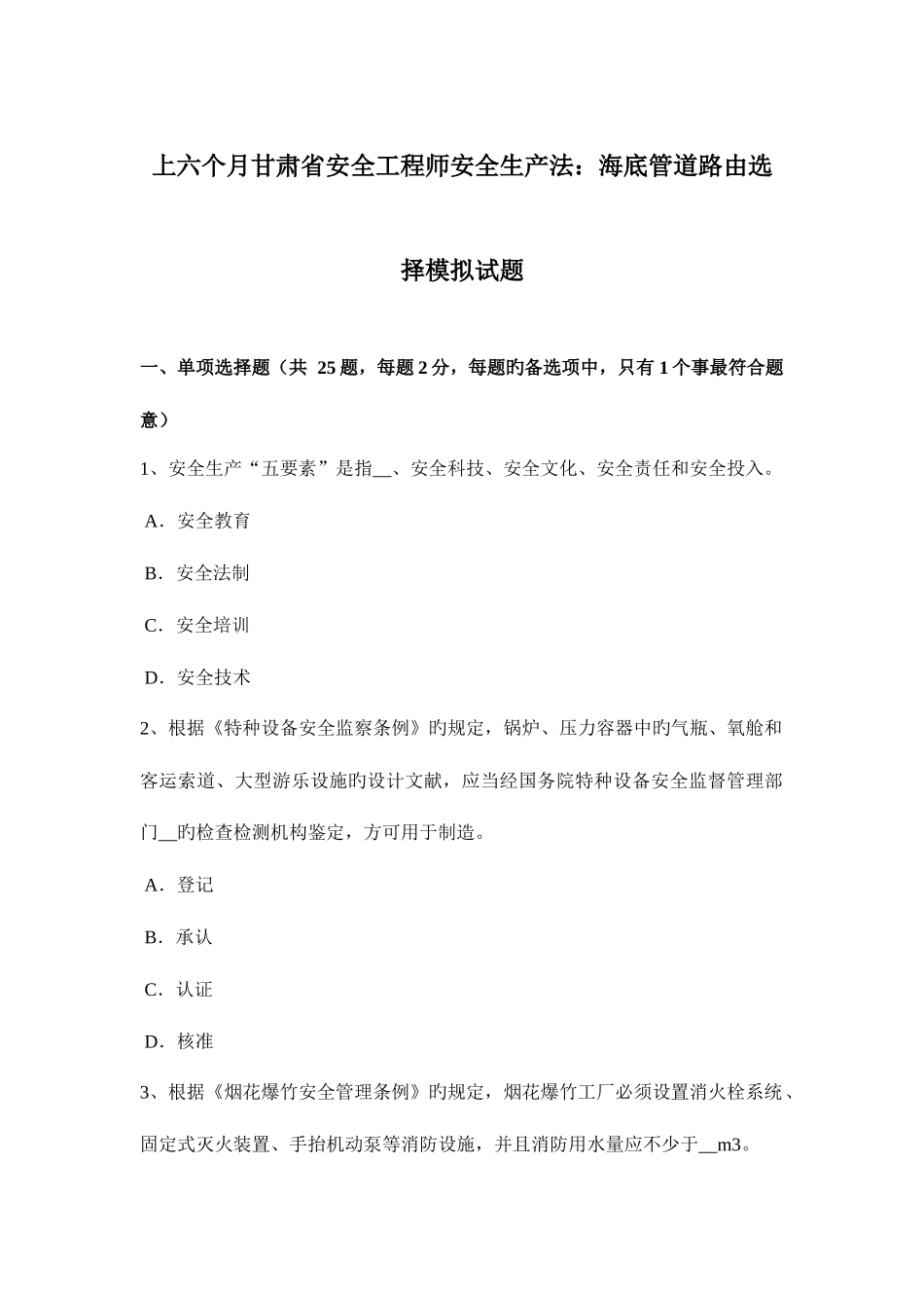 2025年上半年甘肃省安全工程师安全生产法海底管道路由选择模拟试题_第1页