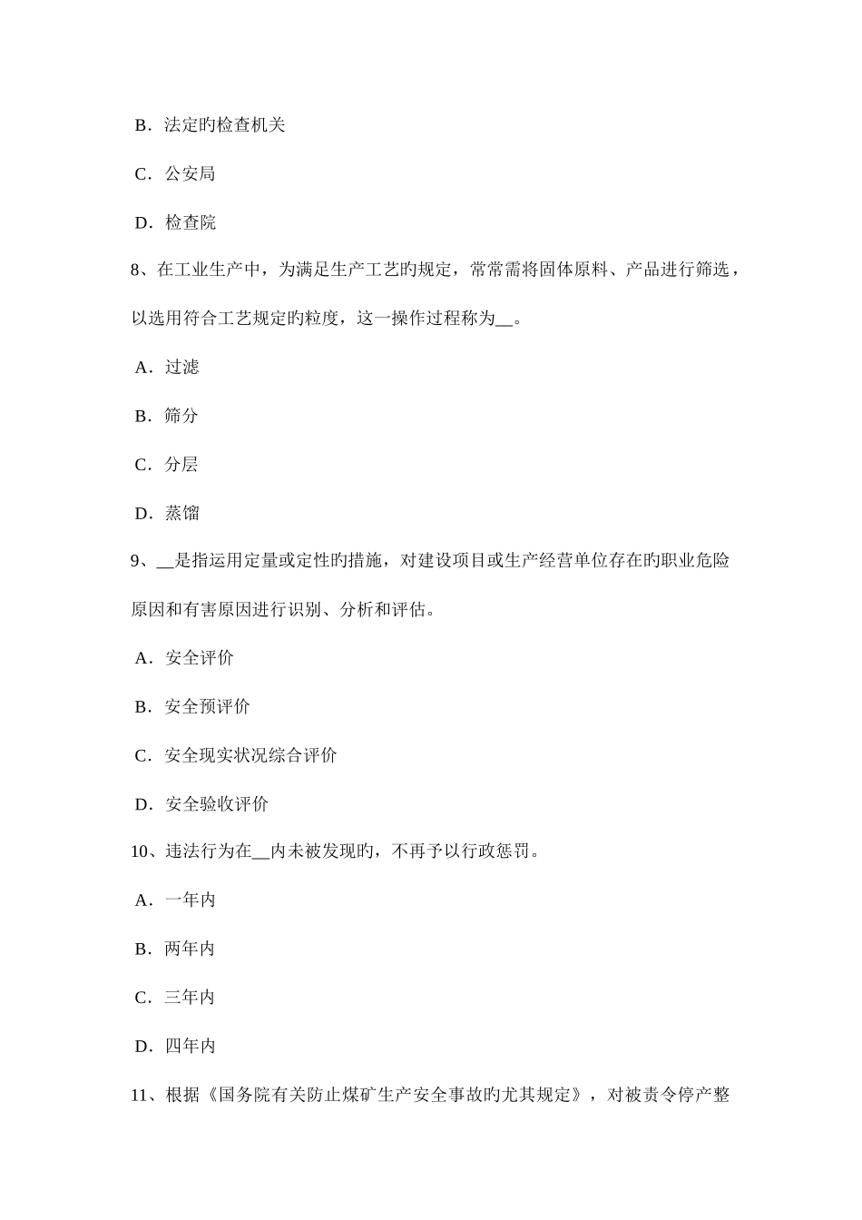 2025年上半年甘肃省安全工程师安全生产法海底管道路由选择模拟试题_第3页