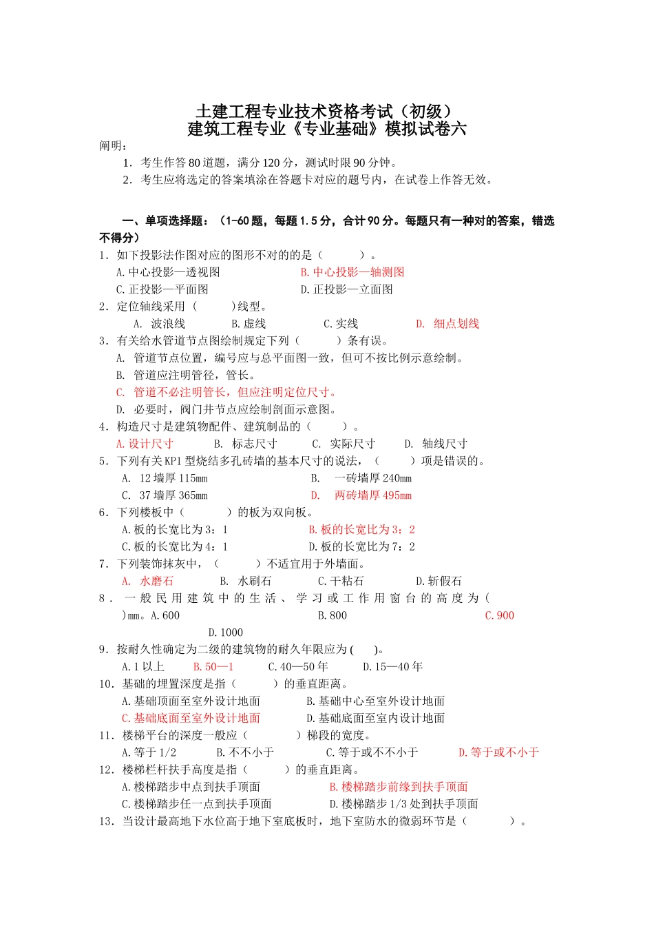 2025年建筑工程专业初级专业基础知识试题_第1页