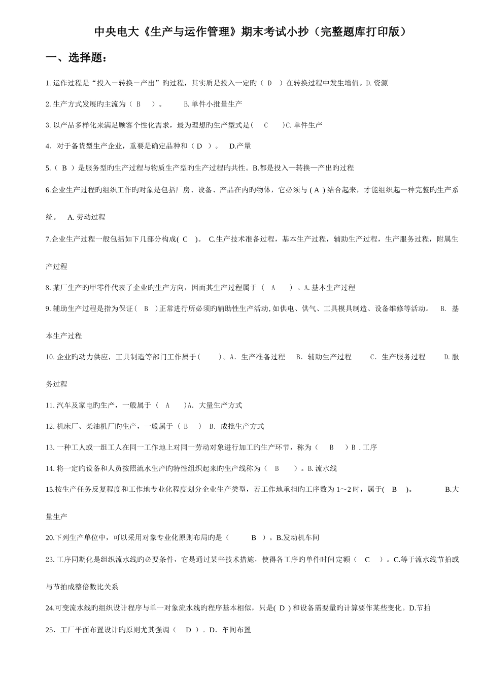 2025年中央电大生产与运作管理期末考试考点版完整题库打印版_第1页