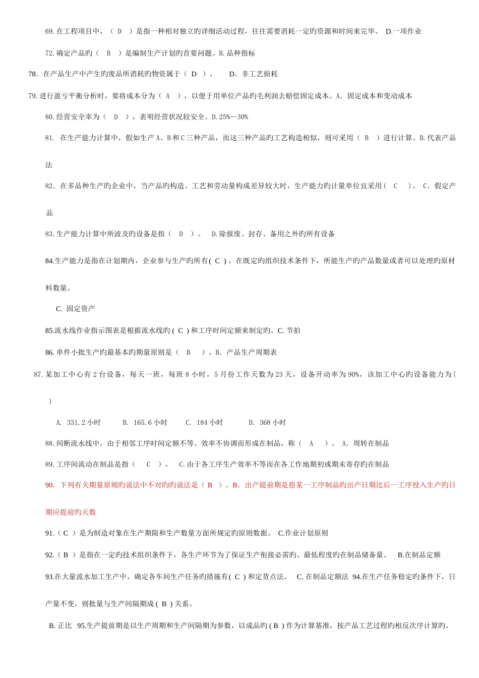 2025年中央电大生产与运作管理期末考试考点版完整题库打印版_第3页