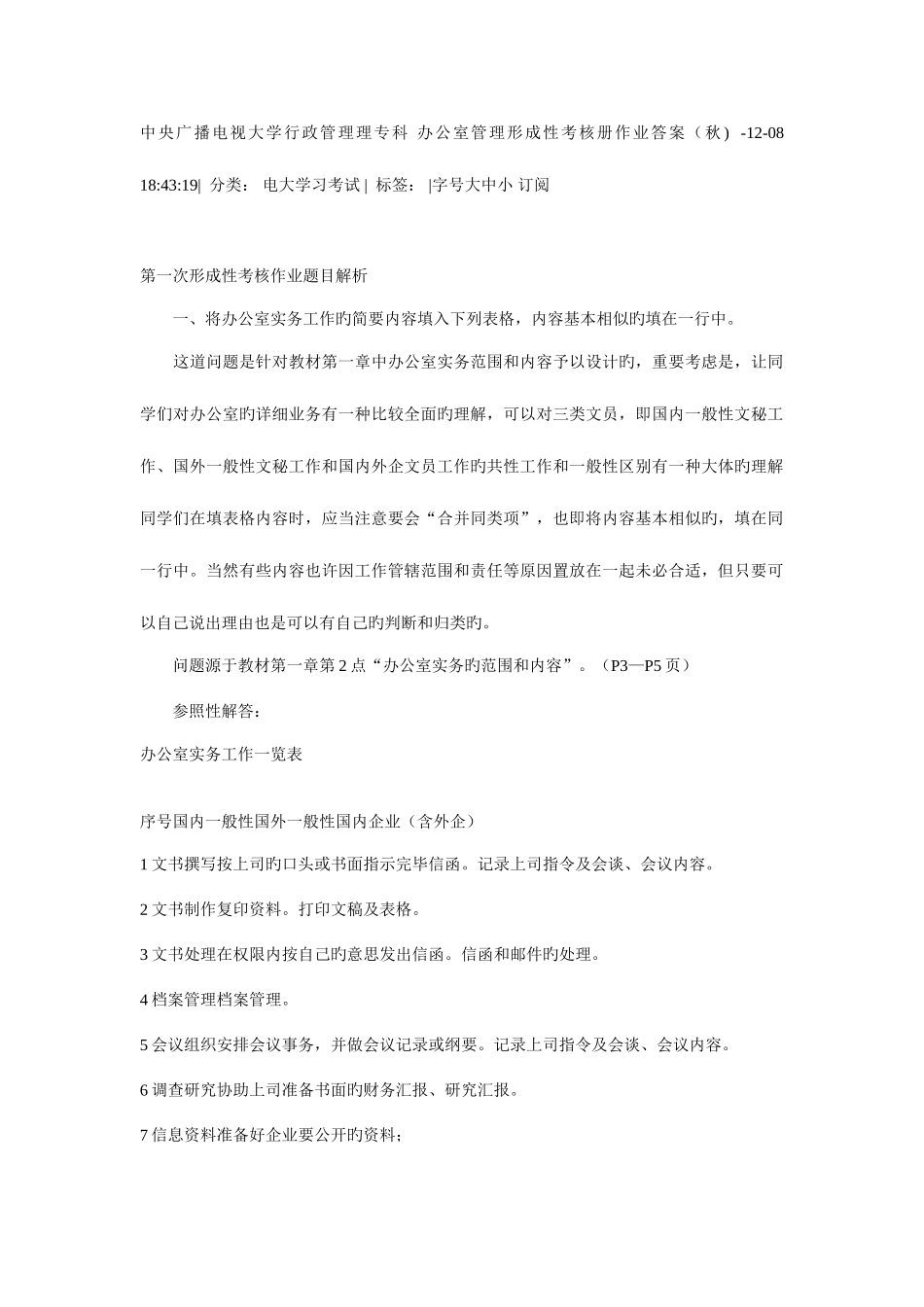 2025年中央广播电视大学行政管理理专科办公室管理形成性考核册作业答案好_第1页
