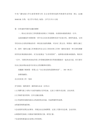 2025年中央广播电视大学行政管理理专科办公室管理形成性考核册作业答案好