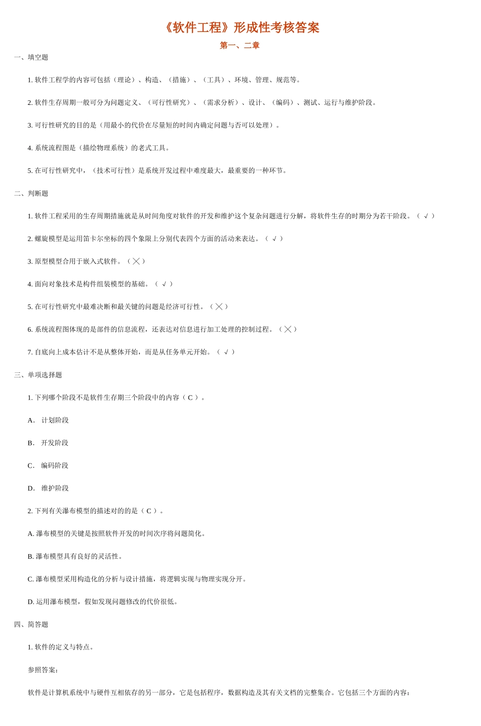 2025年软件工程形成性考核答案_第1页