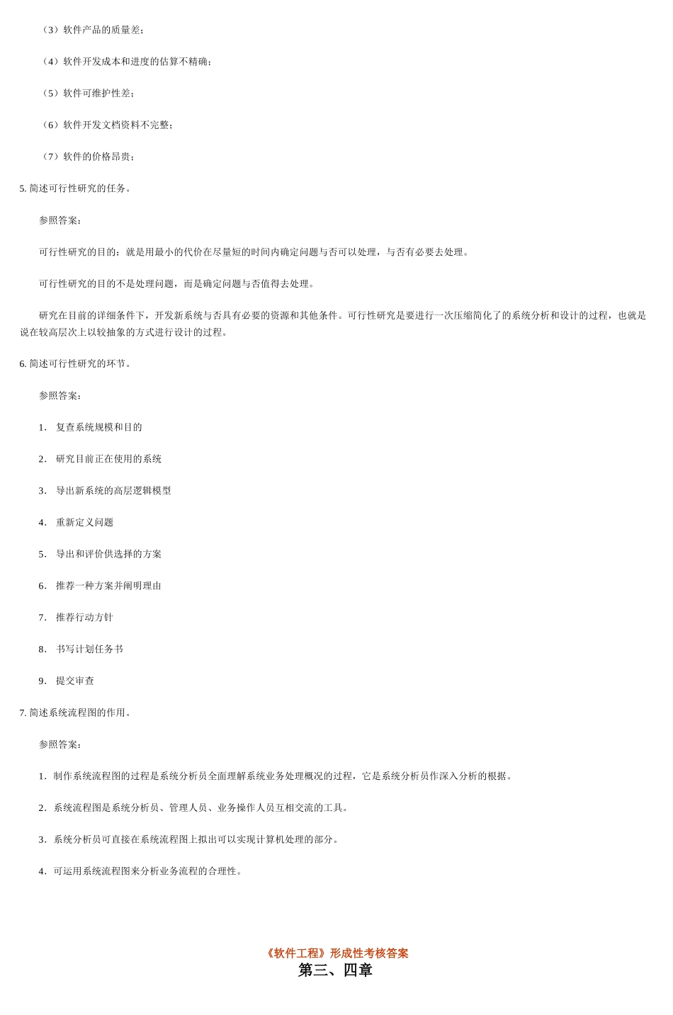 2025年软件工程形成性考核答案_第3页