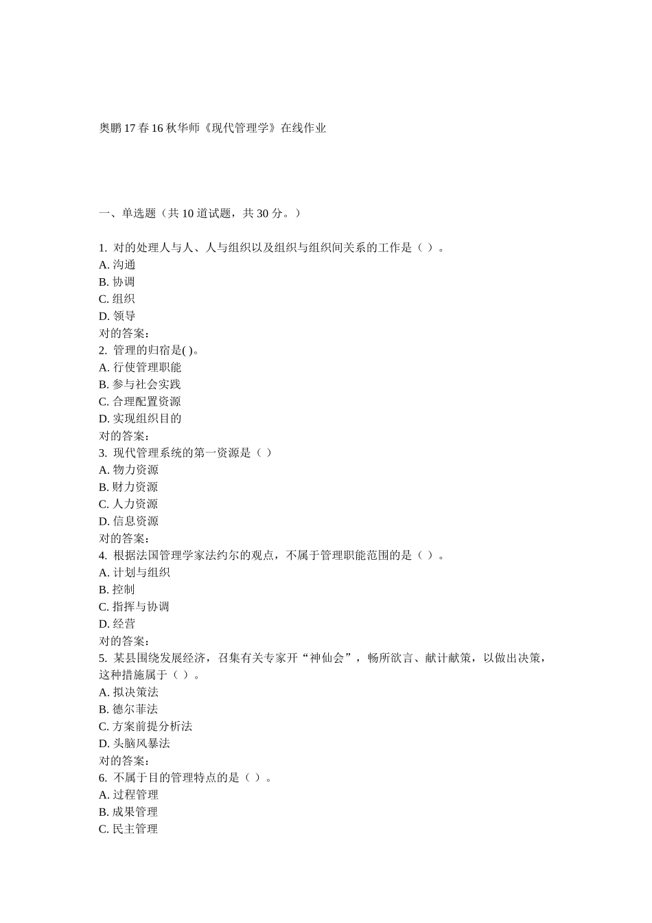 2025年华师《现代管理学》在线作业_第1页