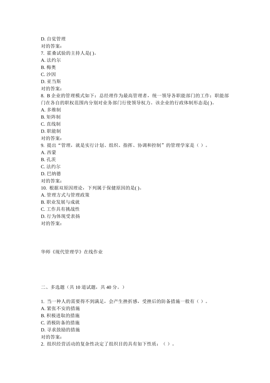 2025年华师《现代管理学》在线作业_第2页