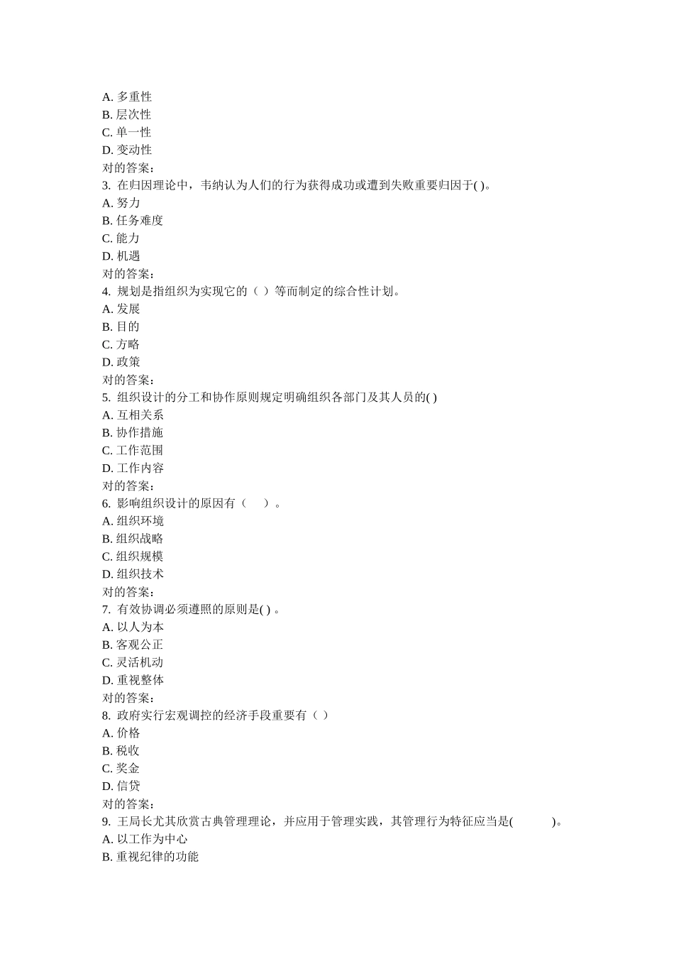 2025年华师《现代管理学》在线作业_第3页