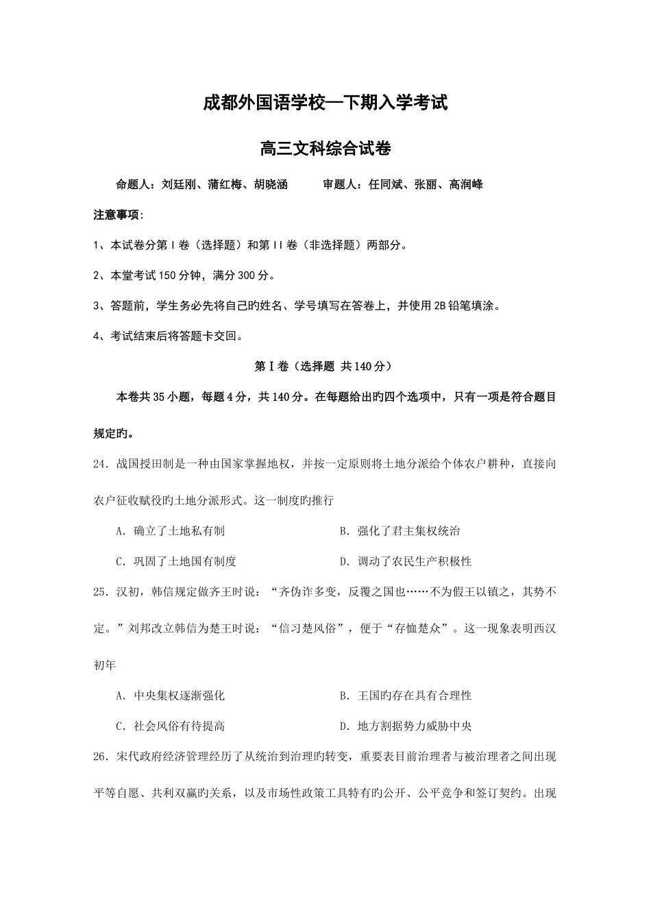 2025年四川省成都外国语学校高三下学期入学考试历史试卷+含答案_第1页