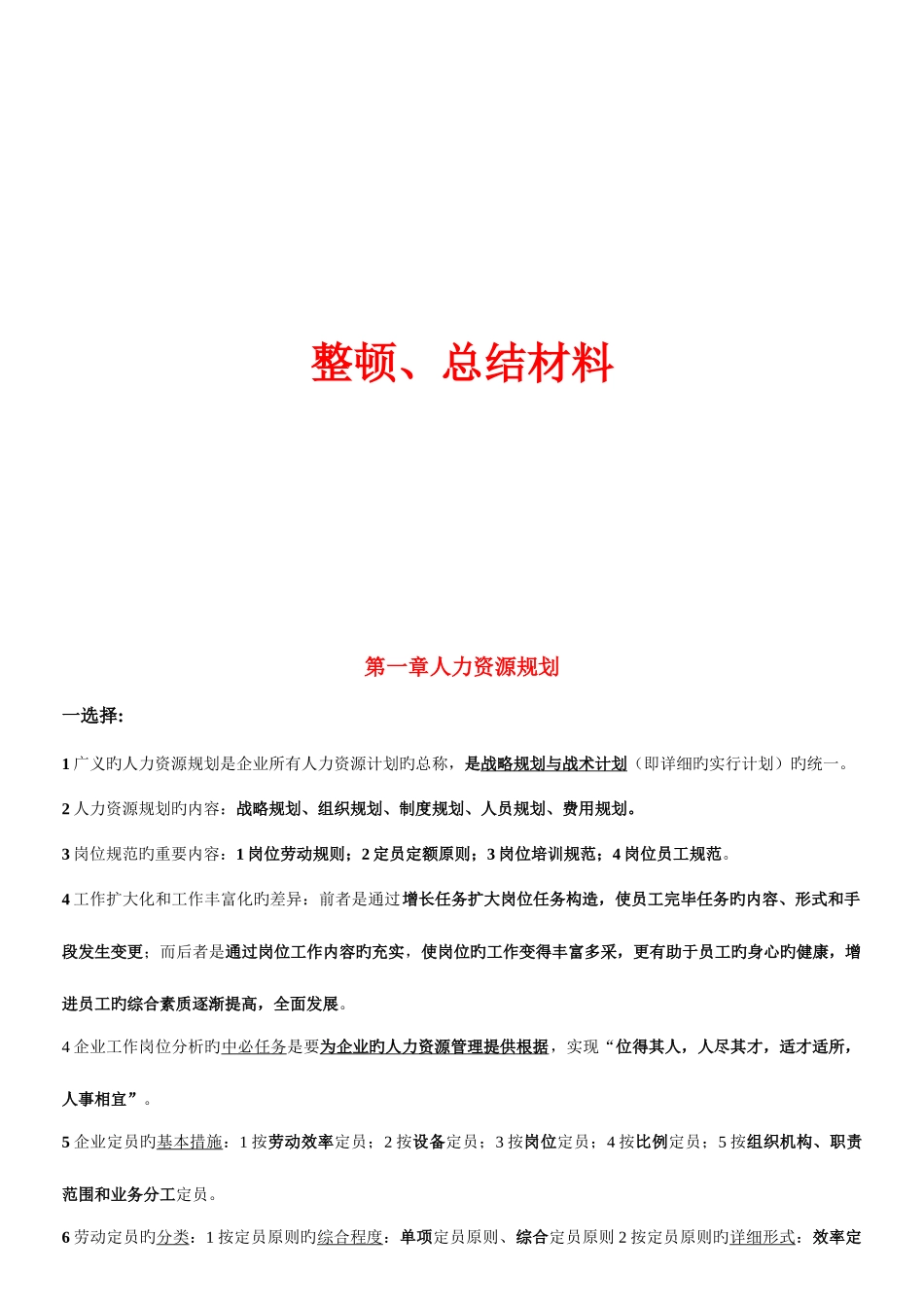 2025年人力资源管理师三级考试专用总结材料_第1页