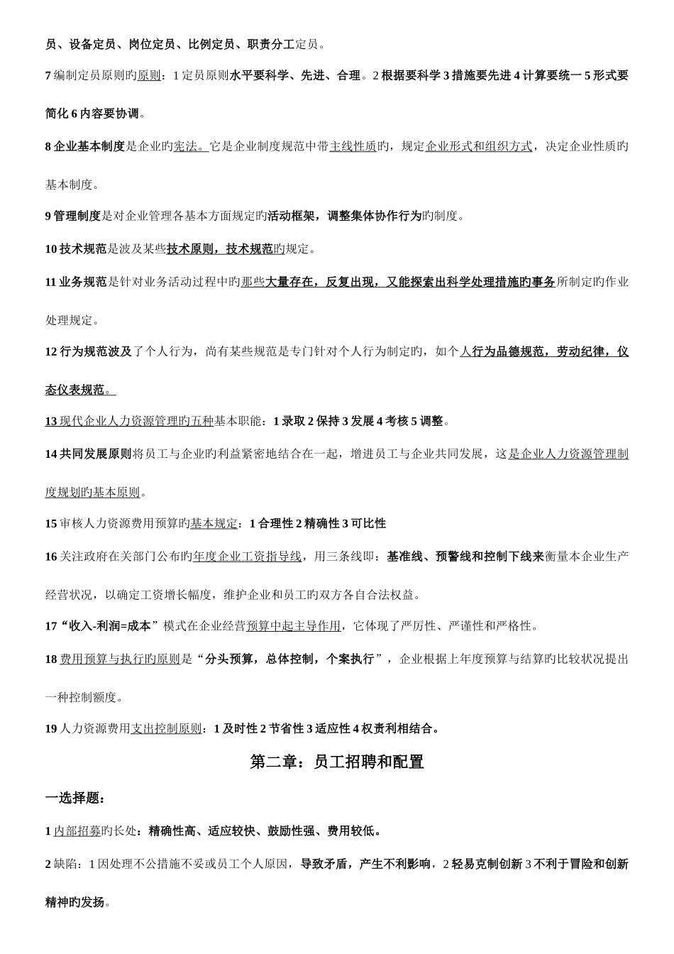 2025年人力资源管理师三级考试专用总结材料_第2页