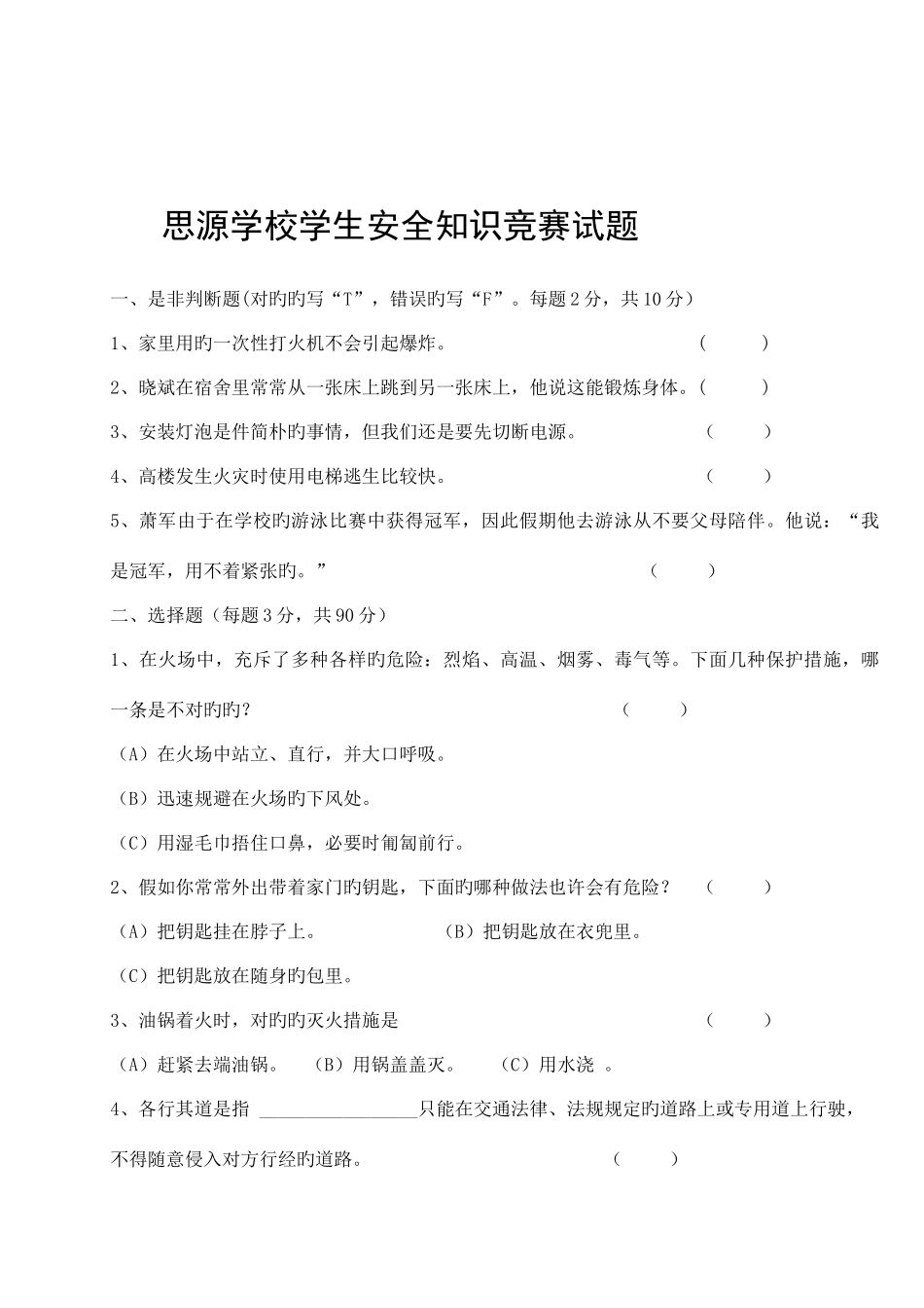 2025年中学生安全知识竞赛试题及答案_第1页