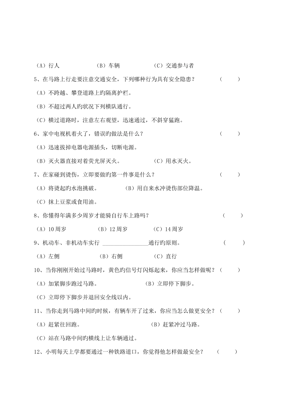 2025年中学生安全知识竞赛试题及答案_第2页