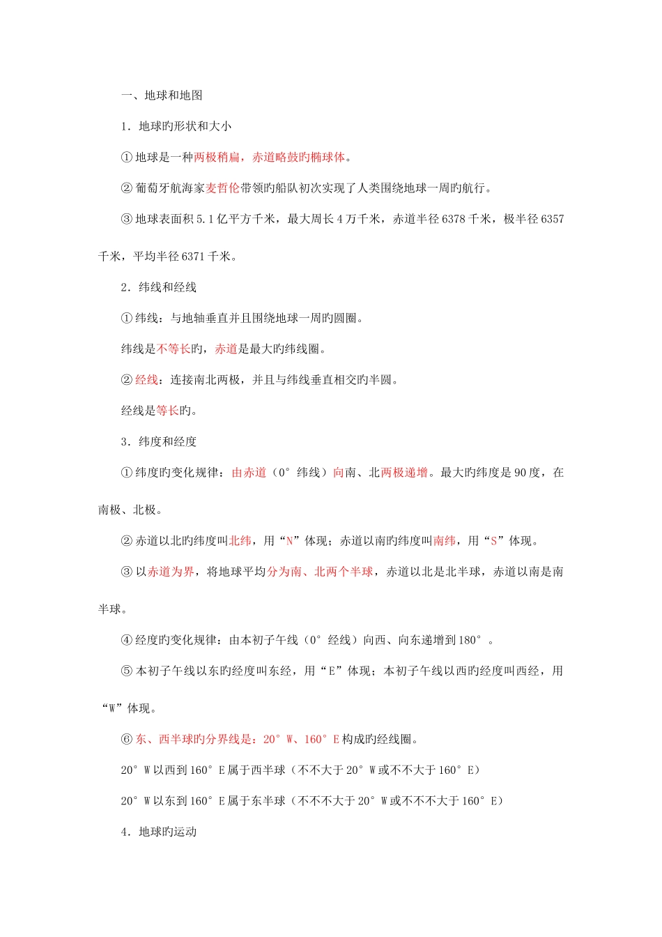 2025年初一地理上册知识点总结最全面最详细_第1页